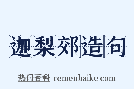 迦梨郊造句是什么意思的图片